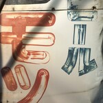 大倉山もつ肉店 - 看板