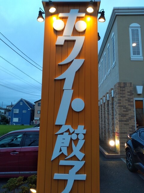 ホワイト餃子 越谷店 蒲生 餃子 食べログ ホワイト餃子 越谷店 蒲生 餃子 食べログ