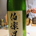 鮨 唐島 - 宮城県の伯楽星純米吟醸ひやおろし