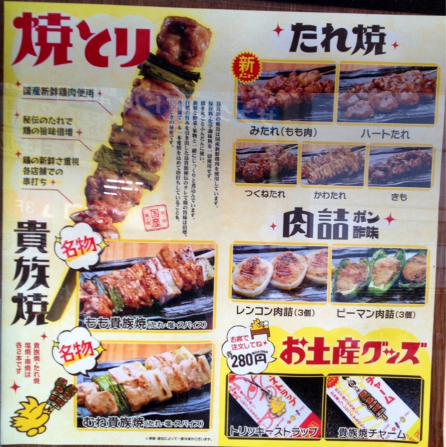 トリカワ貴族ページ メニュー写真 : 鳥貴族 鶴見東口店 - 鶴見/焼き鳥 | 食べログ