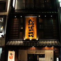 鳥ばか一代 - 