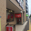 朱華飯店 小田原店