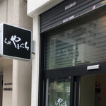 らぁ麺やまぐち - 