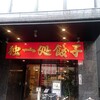 独一処餃子 葛西本店