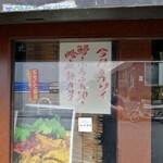 大衆中遊華食堂 八戒 - 