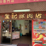 堂記豚肉店 - 