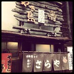 焼き鳥さらや - 