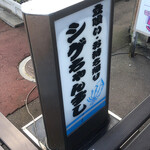 シゲちゃんすし - 