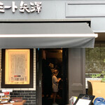 ミート矢澤 - 言わずと知れた有名店『ミート矢澤』