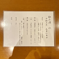 和み酒 仁 - メニュー
