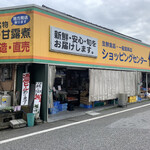 ショッピングセンター信沢 - 