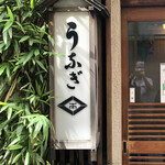 鰻はし本 - お店