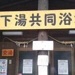 Matsushimaya - 近隣浴場200円