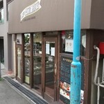 神戸齋藤珈琲店 - 