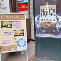 海皇 大阪堂島店 - 