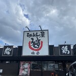 らぁめん屋　うどす - 