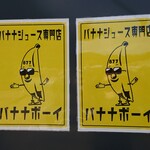 バナナジュース専門店 バナナボーイ - 