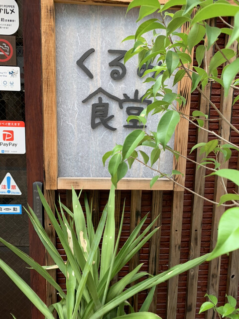 くるみ食堂 熊本城 市役所前 居酒屋 ネット予約可 食べログ くるみ食堂 熊本城 市役所前 居酒屋 ネット予約可 食べログ