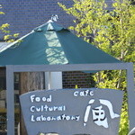 フード カルチャル ラボラトリー カゼ - 「Food Cultural Laboratory 風」の看板