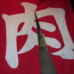 暖簾に「肉」の文字