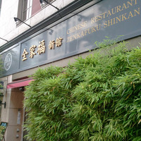 全家福 新館 - 荘厳さを感じる外観。