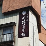 Kitadate Kashiho - 看板