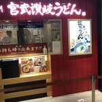 宮武讃岐うどん - 