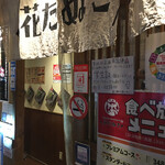 花たぬき 山科駅前店 - 