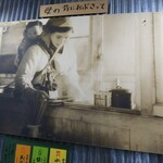 醤油屋本店 - 創業当時の頃と思われる店内のポスター写真