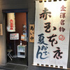 赤玉 本店