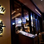 Washokubaru Otooto - 新御茶ノ水駅直結、御茶ノ水ソラシティのサンクンガーデン