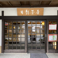 葉山 日影茶屋 - 