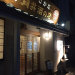 向井酒の店 - 