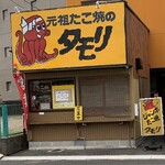 たこ焼きのタモリ - 