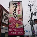 Yakiniku Kingu - 道路側 看板