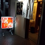 居酒 - 