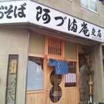 阿づ満庵 支店 - 