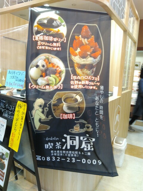 洞窟 佐野 喫茶店 食べログ
