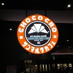 サンマルクカフェ - 