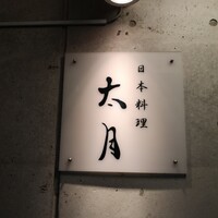 日本料理 太月 - 