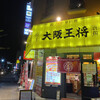 大阪王将 松本駅前店