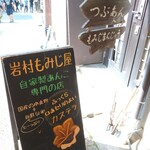 岩村もみじ屋 - 