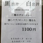 中華そば 深緑 - メニュー