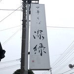 中華そば 深緑 - 看板