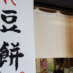 出町ふたば - お品書き①