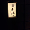 鮨 利﨑