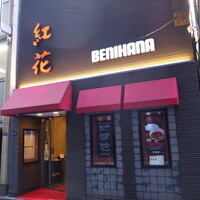 紅花別館 - 「紅花別館」さん