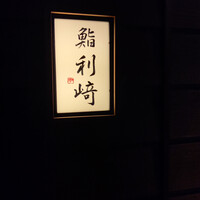 鮨 利﨑 - 
