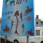 貝殻亭 - 外観 by ぽいぇっとぽるしぇ