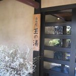 由布院 玉の湯 - 玄関